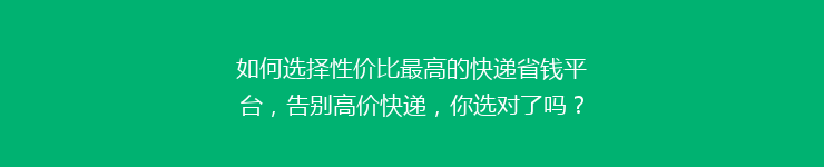 如何选择性价比最高的快递省钱平台，告别高价快递，你选对了吗？