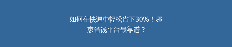 如何在快递中轻松省下30%！哪家省钱平台最靠谱？