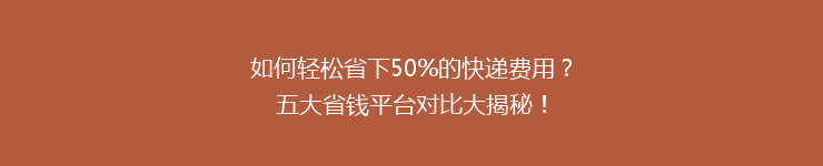 如何轻松省下50%的快递费用？五大省钱平台对比大揭秘！