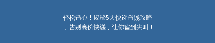 轻松省心！揭秘5大快递省钱攻略，告别高价快递，让你省到尖叫！