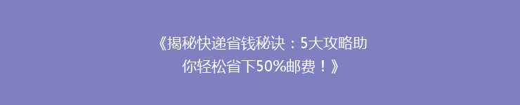 《揭秘快递省钱秘诀：5大攻略助你轻松省下50%邮费！》