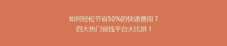 如何轻松节省50%的快递费用？四大热门省钱平台大比拼！