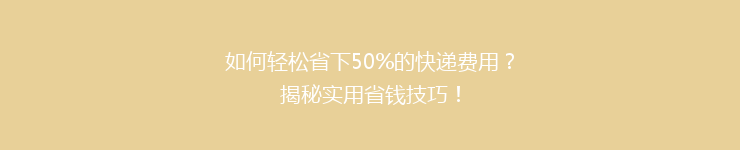 如何轻松省下50%的快递费用？揭秘实用省钱技巧！