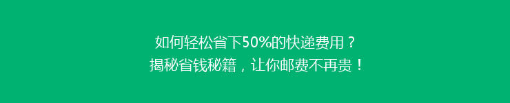 如何轻松省下50%的快递费用？揭秘省钱秘籍，让你邮费不再贵！
