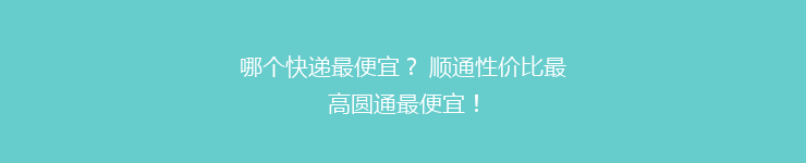 哪个快递最便宜？ 顺通性价比最高圆通最便宜！