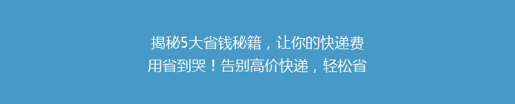 揭秘5大省钱秘籍，让你的快递费用省到哭！告别高价快递，轻松省下一大笔！