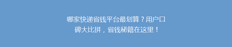 哪家快递省钱平台最划算？用户口碑大比拼，省钱秘籍在这里！