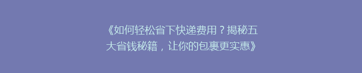 《如何轻松省下快递费用？揭秘五大省钱秘籍，让你的包裹更实惠》