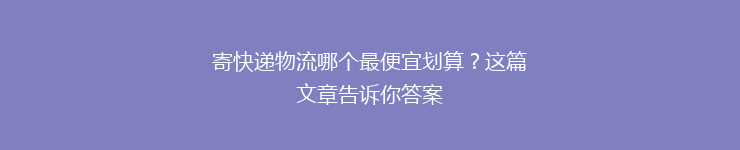 寄快递物流哪个最便宜划算？这篇文章告诉你答案