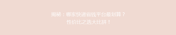 揭秘：哪家快递省钱平台最划算？性价比之选大比拼！