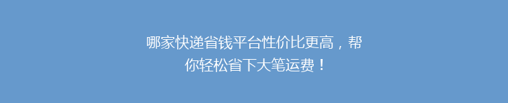 哪家快递省钱平台性价比更高，帮你轻松省下大笔运费！