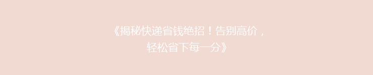 《揭秘快递省钱绝招！告别高价，轻松省下每一分》