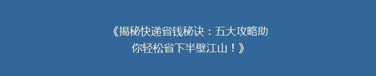 《揭秘快递省钱秘诀：五大攻略助你轻松省下半壁江山！》