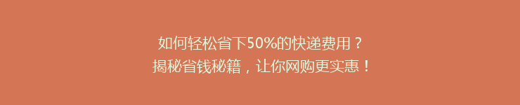 如何轻松省下50%的快递费用?揭秘省钱秘籍,让你网购更实惠!