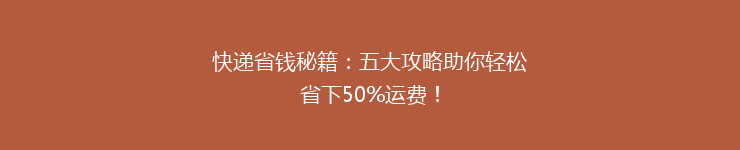 快递省钱秘籍：五大攻略助你轻松省下50%运费！