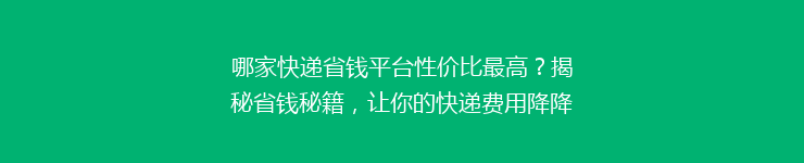 哪家快递省钱平台性价比最高？揭秘省钱秘籍，让你的快递费用降降降！