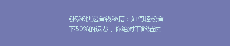 《揭秘快递省钱秘籍：如何轻松省下50%的运费，你绝对不能错过的省钱攻略大全！》