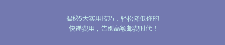 揭秘5大实用技巧，轻松降低你的快递费用，告别高额邮费时代！