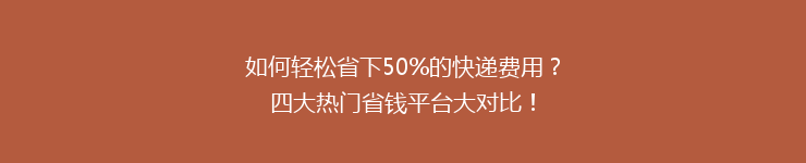 如何轻松省下50%的快递费用？四大热门省钱平台大对比！