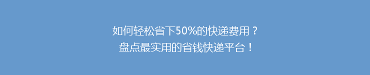 如何轻松省下50%的快递费用？盘点最实用的省钱快递平台！