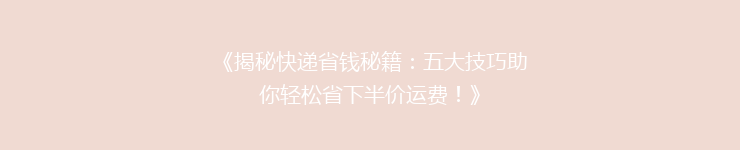 《揭秘快递省钱秘籍：五大技巧助你轻松省下半价运费！》