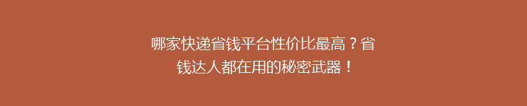 哪家快递省钱平台性价比最高？省钱达人都在用的秘密武器！
