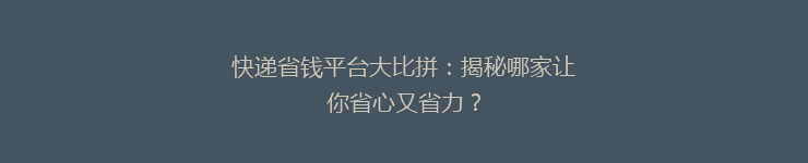 快递省钱平台大比拼：揭秘哪家让你省心又省力？