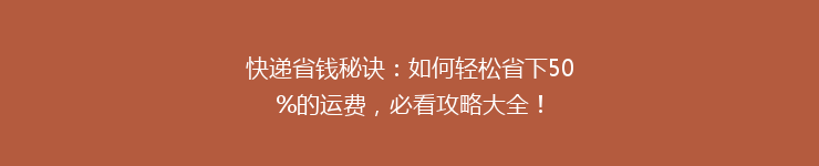 快递省钱秘诀：如何轻松省下50%的运费，必看攻略大全！