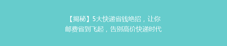 【揭秘】5大快递省钱绝招，让你邮费省到飞起，告别高价快递时代！