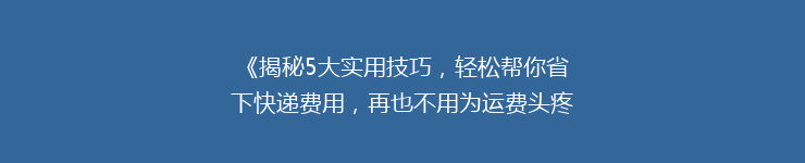 《揭秘5大实用技巧,轻松帮你省下快递费用,再也不用为运费头疼!》