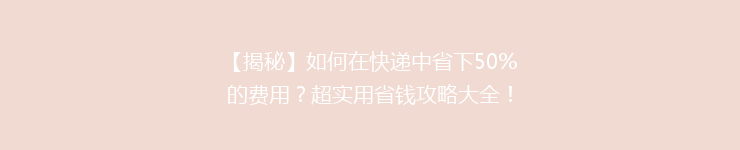 【揭秘】如何在快递中省下50%的费用？超实用省钱攻略大全！