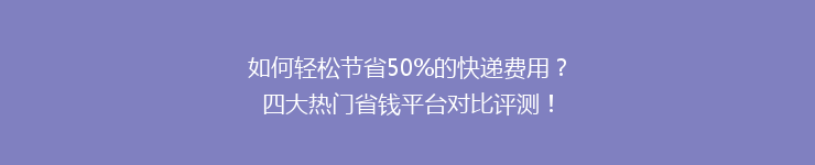 如何轻松节省50%的快递费用？四大热门省钱平台对比评测！
