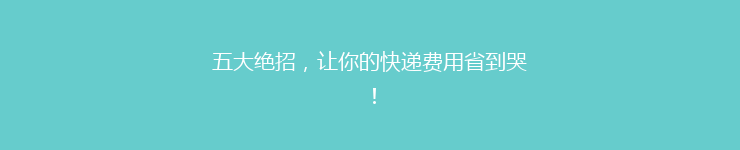 五大绝招，让你的快递费用省到哭！
