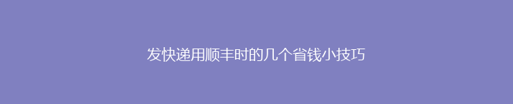 发快递用顺丰时的几个省钱小技巧