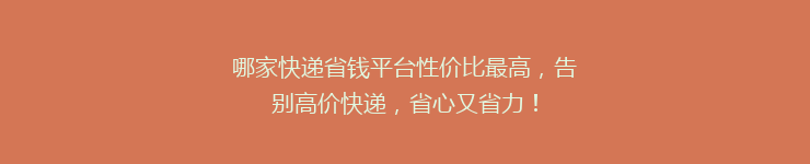 哪家快递省钱平台性价比最高，告别高价快递，省心又省力！