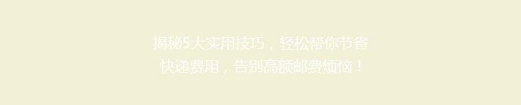 揭秘5大实用技巧，轻松帮你节省快递费用，告别高额邮费烦恼！