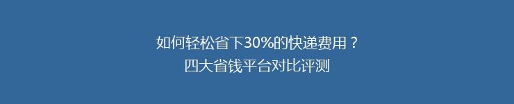如何轻松省下30%的快递费用？四大省钱平台对比评测
