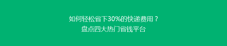 如何轻松省下30%的快递费用？盘点四大热门省钱平台
