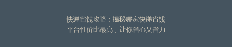 快递省钱攻略：揭秘哪家快递省钱平台性价比最高，让你省心又省力！