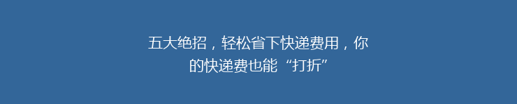 五大绝招，轻松省下快递费用，你的快递费也能“打折”