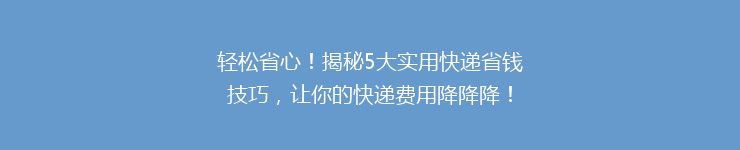 轻松省心！揭秘5大实用快递省钱技巧，让你的快递费用降降降！