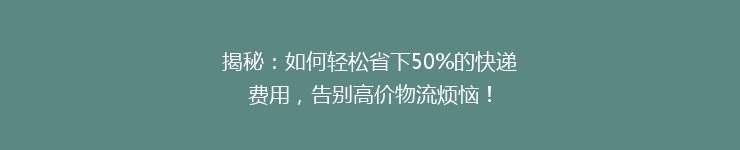 揭秘：如何轻松省下50%的快递费用，告别高价物流烦恼！