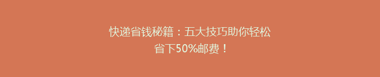 快递省钱秘籍：五大技巧助你轻松省下50%邮费！