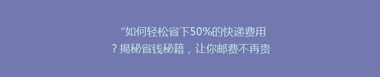 “如何轻松省下50%的快递费用？揭秘省钱秘籍，让你邮费不再贵！”