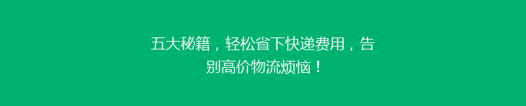 五大秘籍，轻松省下快递费用，告别高价物流烦恼！