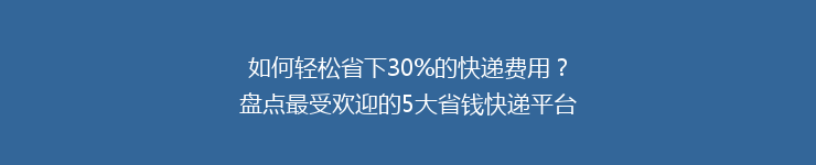 如何轻松省下30%的快递费用？盘点最受欢迎的5大省钱快递平台！
