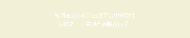 如何在众多快递省钱平台中找到性价比之王,告别高额邮费烦恼!