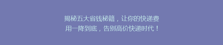 揭秘五大省钱秘籍，让你的快递费用一降到底，告别高价快递时代！