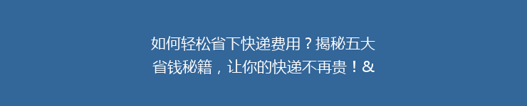 如何轻松省下快递费用？揭秘五大省钱秘籍，让你的快递不再贵！”。