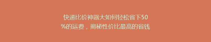 快递比价神器大如何轻松省下50%的运费，揭秘性价比最高的省钱平台！